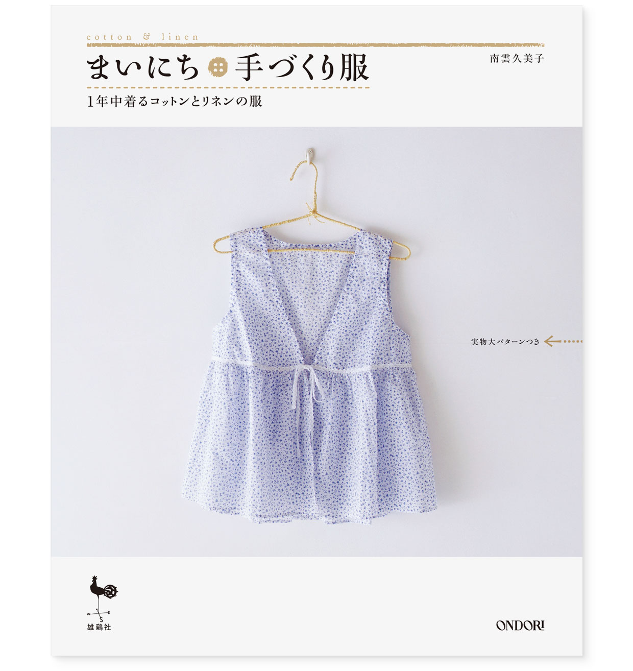 書籍|『まいにち手づくり服 1年中着るコットンとリネンの服』 ONDORI|南雲久美子|表紙
