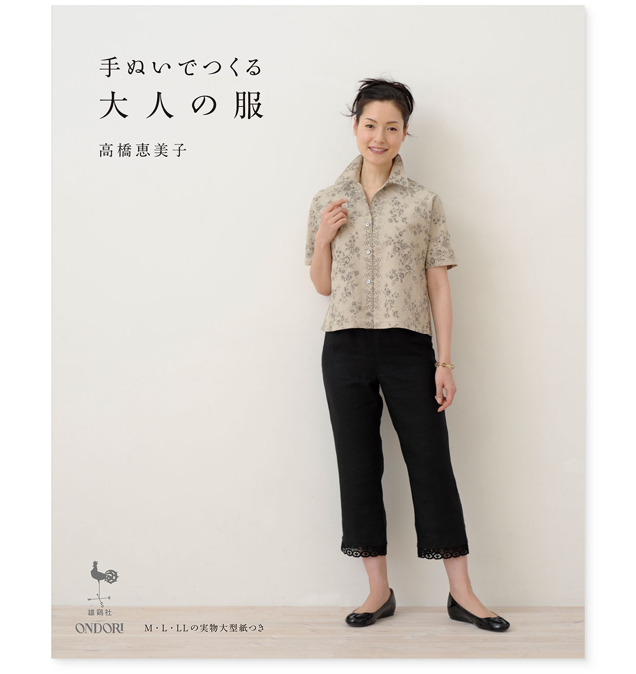 書籍|『手ぬいでつくる大人の服』 ONDORI|高橋恵美子
