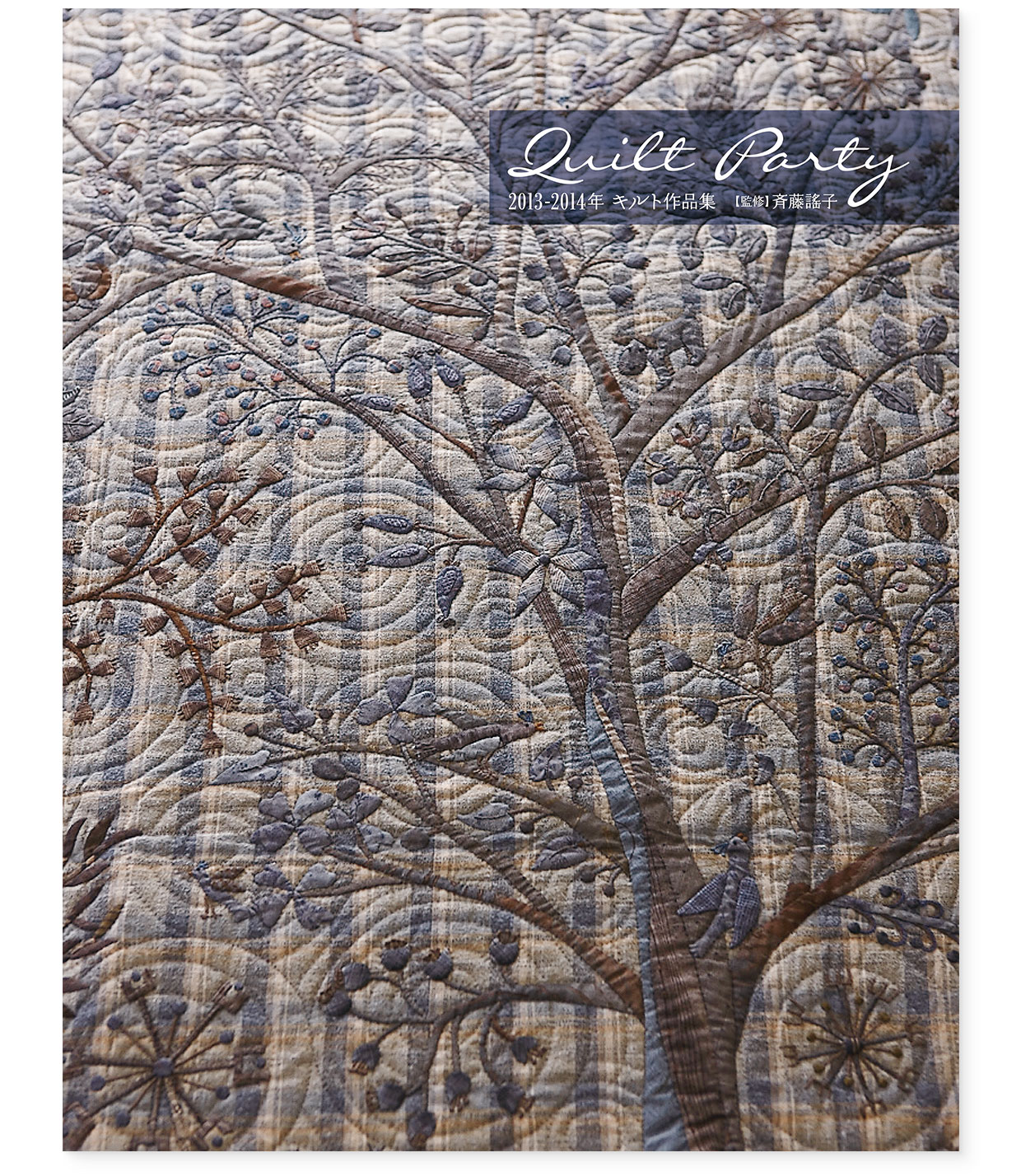 作品集｜『Quilt Party 2013-2014年 キルト作品集』監修：斉藤謠子｜表紙