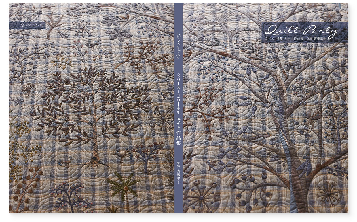 『Quilt Party 2013-2014年 キルト作品集』監修：斉藤謠子｜表紙｜背｜裏表紙