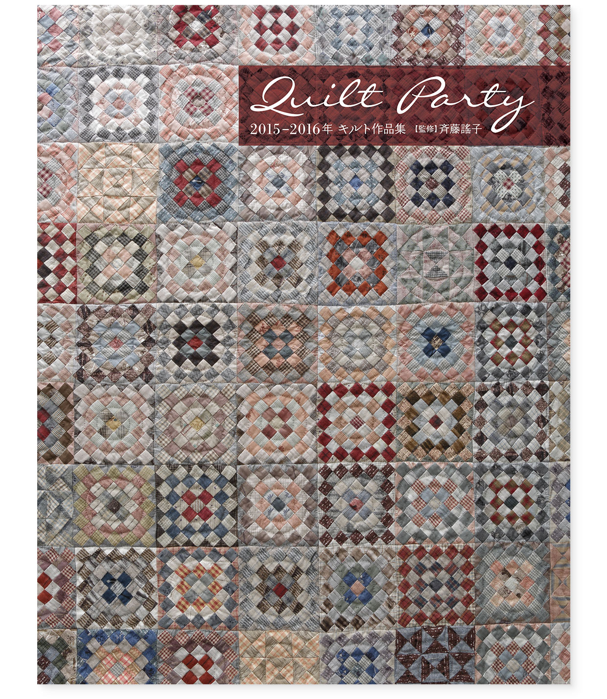 作品集｜『Quilt Party 2015-2016年 キルト作品集』監修：斉藤謠子｜表紙