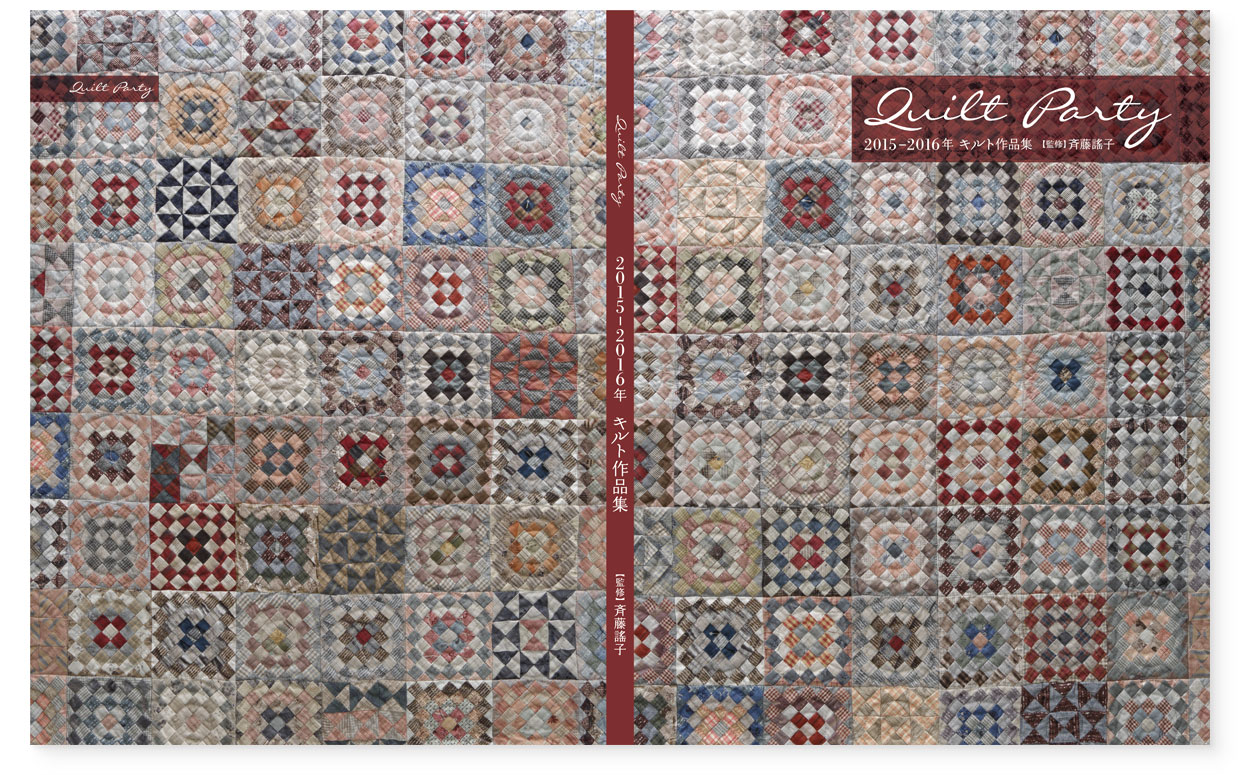 『Quilt Party 2015-2016年 キルト作品集』監修：斉藤謠子｜表紙｜背｜裏表紙