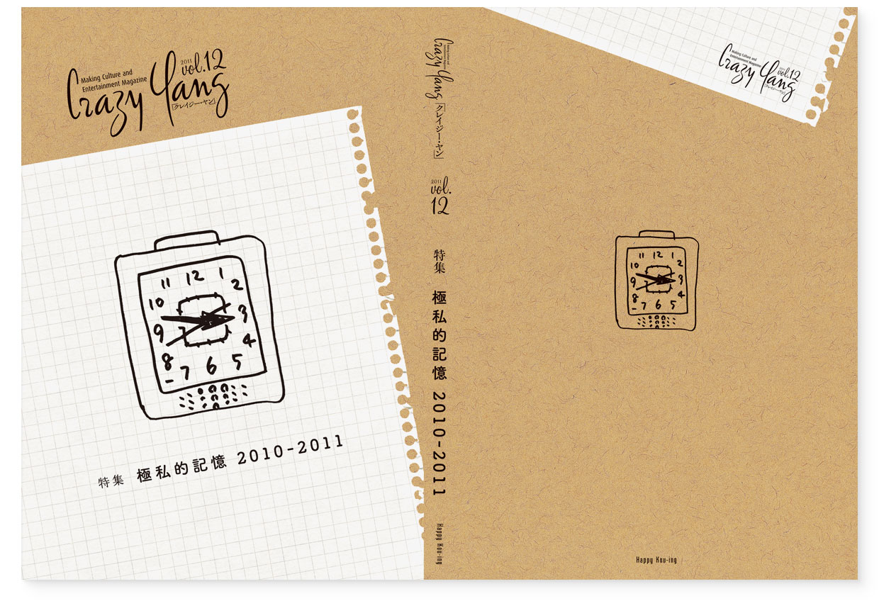 雑誌『Crazy Yang vol.12（クレイジー・ヤン 本誌12号）』Happy Kou-ing｜装丁デザイン｜表紙、背、裏表紙