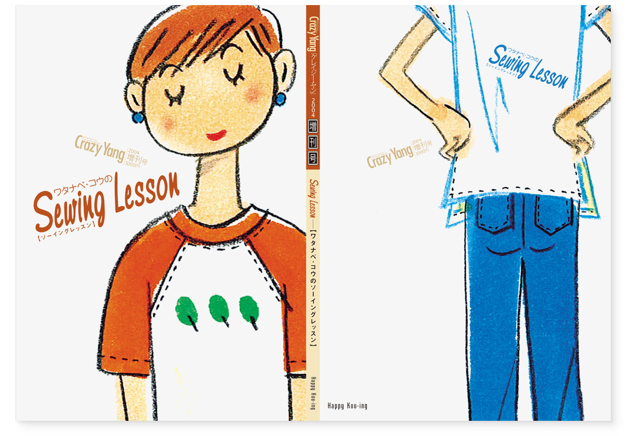 雑誌『Crazy Yang 増刊2号：ワタナベ・コウのソーイングレッスン』Happy Kou-ing｜装丁デザイン｜表紙、背、裏表紙