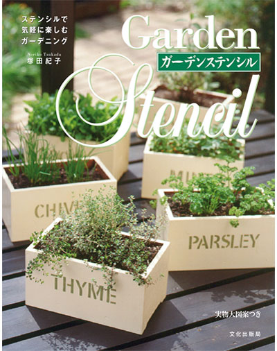 書籍｜『ステンシルで気軽に楽しむガーデニング ガーデンステンシル』文化出版局｜塚田紀子