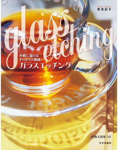 書籍｜『手軽に描けるすりガラス模様 ガラスエッチング』文化出版局｜塚田紀子