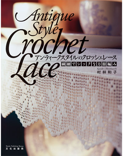 書籍｜『アンティークスタイルのクロッシェレース』文化出版局｜村林和子