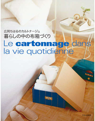 書籍｜『広岡ちはるのカルトナージュ 暮らしの中の布箱づくり』文化出版局｜広岡ちはる