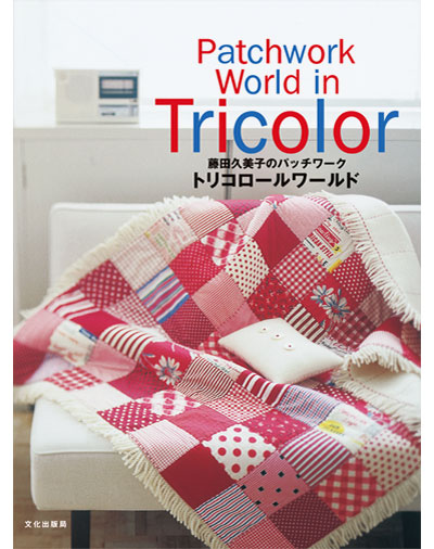 書籍｜『藤田久美子のパッチワーク トリコロールワールド』文化出版局｜藤田久美子