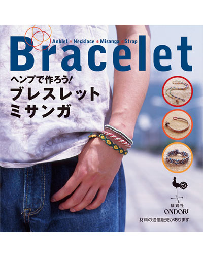 書籍｜『ヘンプで作ろう！ブレスレット・ミサンガ』ONDORI