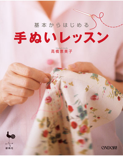 書籍｜『基本からはじめる手ぬいレッスン』ONDORI｜高橋恵美子