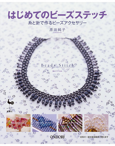 書籍｜『はじめてのビーズステッチ』ONDORI｜原田純子