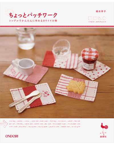 書籍｜『ちょっとパッチワーク』ONDORI｜橋本幸子