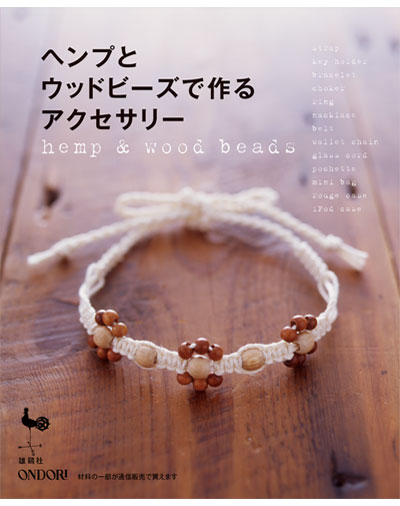 書籍｜『ヘンプとウッドビーズで作るアクセサリー』ONDORI