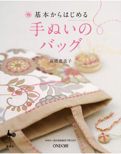 書籍｜『基本からはじめる手ぬいのバッグ』ONDORI｜高橋恵美子