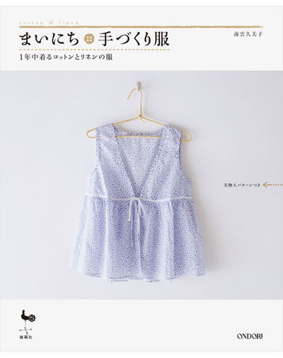 書籍｜『まいにち手づくり服 1年中着るコットンとリネンの服』ONDORI｜南雲久美子