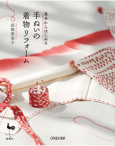書籍｜『基本からはじめる手ぬいの着物リフォーム』ONDORI｜高橋恵美子