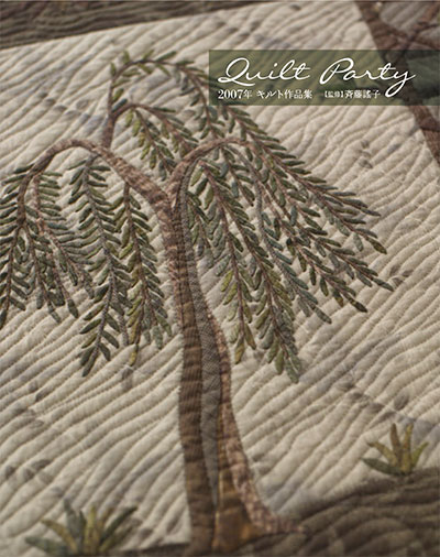 作品集｜『Quilt Party 2007年 キルト作品集』監修：斉藤謠子