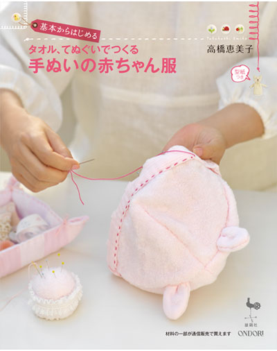 書籍｜『タオル、てぬぐいでつくる手ぬいの赤ちゃん服』ONDORI｜高橋恵美子
