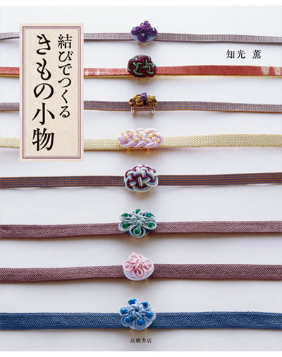 書籍｜『結びでつくるきもの小物』高橋書店｜知光薫