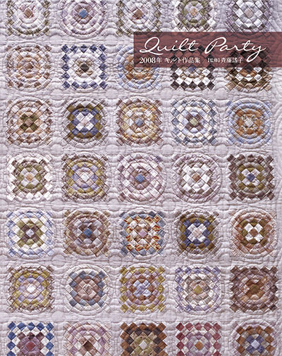 作品集｜『Quilt Party 2008年 キルト作品集』監修：斉藤謠子