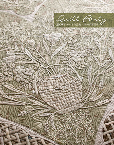 作品集｜『Quilt Party 2009年 キルト作品集』監修：斉藤謠子