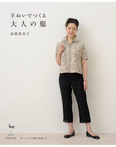 書籍｜『手ぬいでつくる大人の服』ONDORI｜高橋恵美子