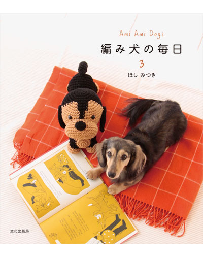 書籍｜『Ami Ami Dogs 編み犬の毎日3』文化出版局｜ほしみつき