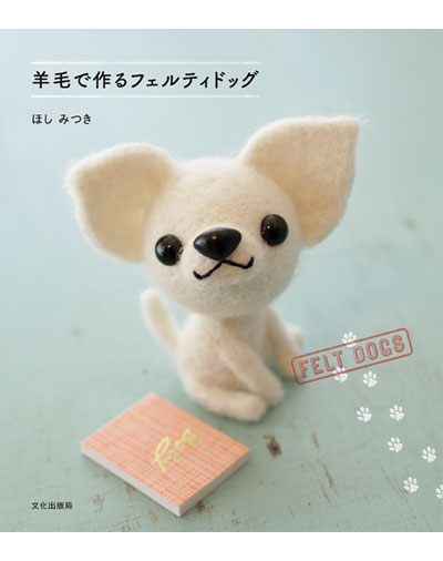書籍｜『羊毛で作るフェルティドッグ』文化出版局