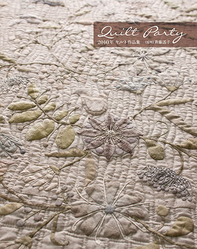 作品集｜『Quilt Party 2010年 キルト作品集』監修：斉藤謠子