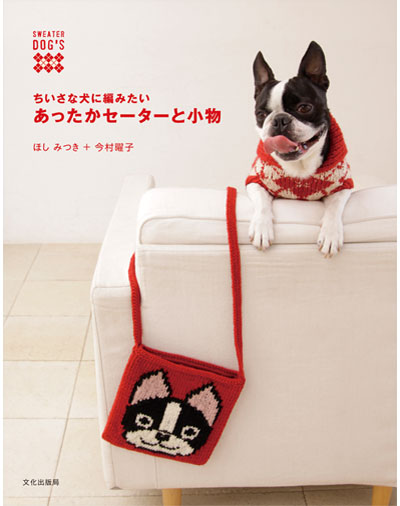 書籍｜『ちいさな犬に編みたいあったかセーターと小物』文化出版局｜ほしみつき＋今村曜子