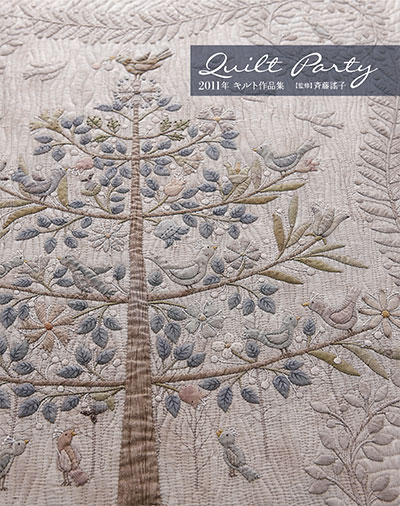 作品集｜『Quilt Party 2011年 キルト作品集』監修：斉藤謠子