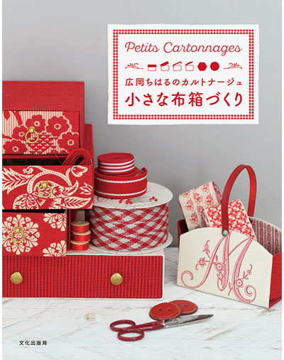 書籍｜『広岡ちはるのカルトナージュ小さな布箱づくり』文化出版局｜広岡ちはる