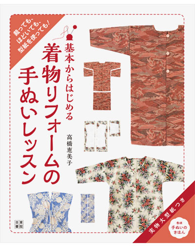 書籍｜『基本からはじめる着物リフォームの手ぬいレッスン』日東書院｜高橋恵美子