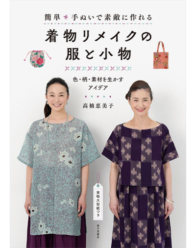 書籍｜『簡単手ぬいで素敵に作れる着物リメイクの服と小物』家の光協会｜高橋恵美子