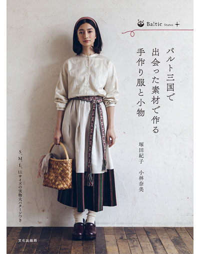 書籍｜『バルト三国で出会った素材で作る手作り服と小物』文化出版局｜塚田紀子、小林奈美
