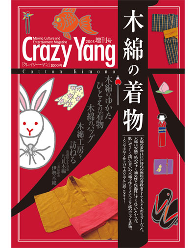 雑誌｜『Crazy Yang 増刊1号：木綿の着物』Happy Kou-ing