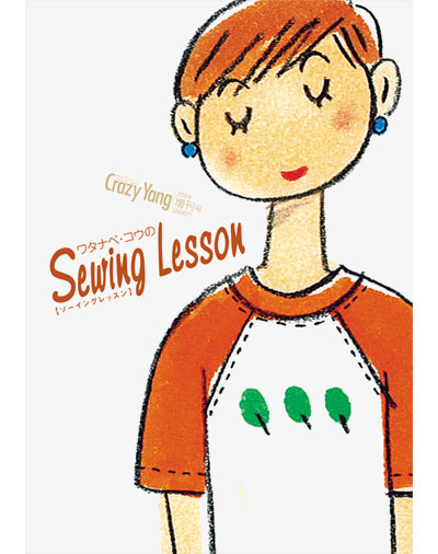 雑誌｜『Crazy Yang 増刊2号：ワタナベ・コウのソーイングレッスン』Happy Kou-ing
