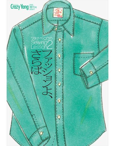 雑誌｜『Crazy Yang 増刊3号：ワタナベ・コウのソーイングレッスン2』Happy Kou-ing
