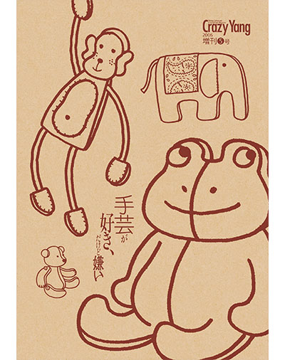 雑誌｜『Crazy Yang 増刊5号：手芸が好き、だけど嫌い』Happy Kou-ing