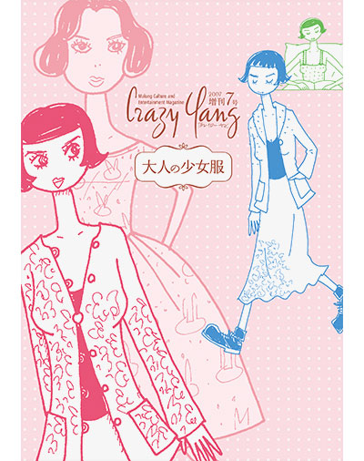 雑誌｜『Crazy Yang 増刊7号：大人の少女服』Happy Kou-ing