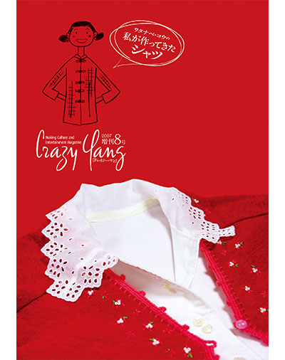 雑誌｜『Crazy Yang 増刊8号：ワタナベ・コウの私が作ってきたシャツ』Happy Kou-ing