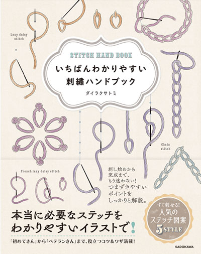 書籍｜『いちばんわかりやすい刺繡ハンドブック』KADOKAWA｜ダイラクサトミ