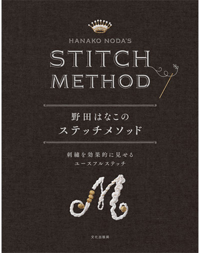 書籍｜『野田はなこのステッチメソッド』文化出版局｜野田はなこ
