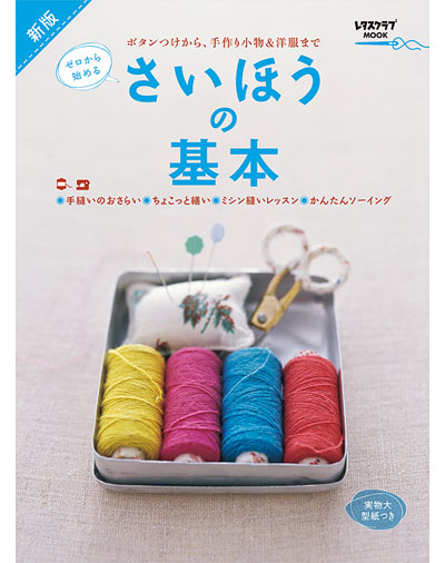 MOOK『新版・さいほうの基本』KADOKAWA