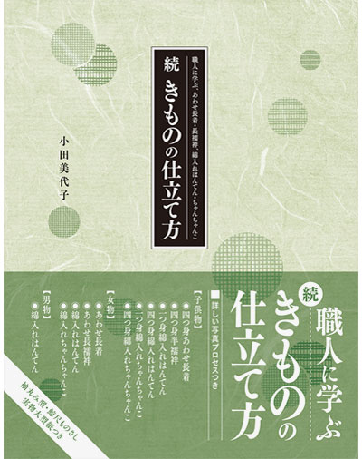 書籍｜『続きものの仕立て方』文化出版局｜小田美代子