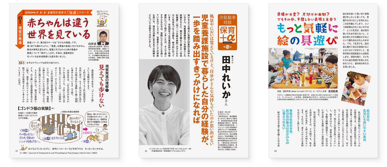 雑誌『エデュカーレ』2022年9月号 no.111｜page-59 もっと気軽に絵の具遊び｜page-35 汐見稔幸 保育＋α 田中れいかさん｜page-19 赤ちゃんは違う世界を見ている