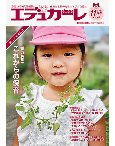 雑誌｜保育者と親のための学び＆交流誌『エデュカーレ』2020年11月号（no.100）