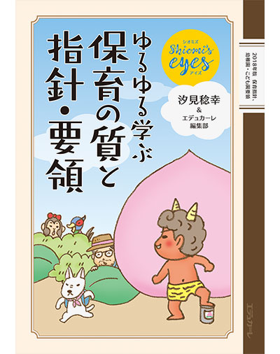 MOOK｜エデュカーレ創刊100号記念MOOK『Shiomi’s eyes ゆるゆる学ぶ 保育の質と指針・要領』