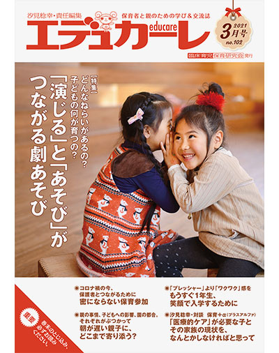 雑誌｜保育者と親のための学び＆交流誌『エデュカーレ』2021年3月号（no.102）